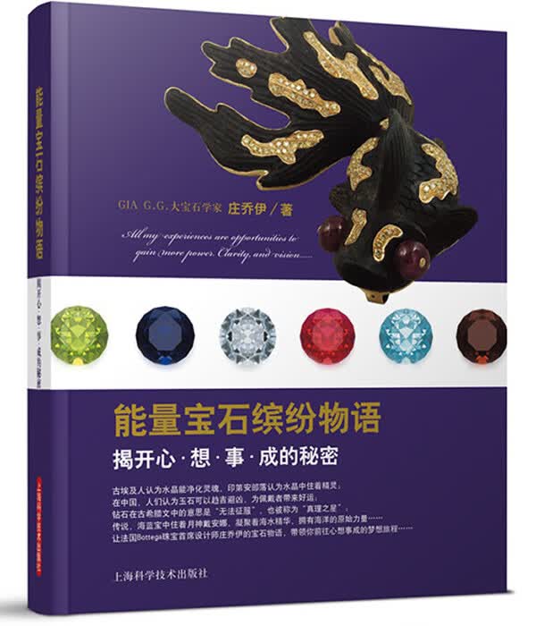 能量宝石缤纷物语:揭开心想事成的秘密【正版图书】