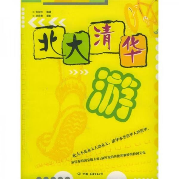 北大清华游