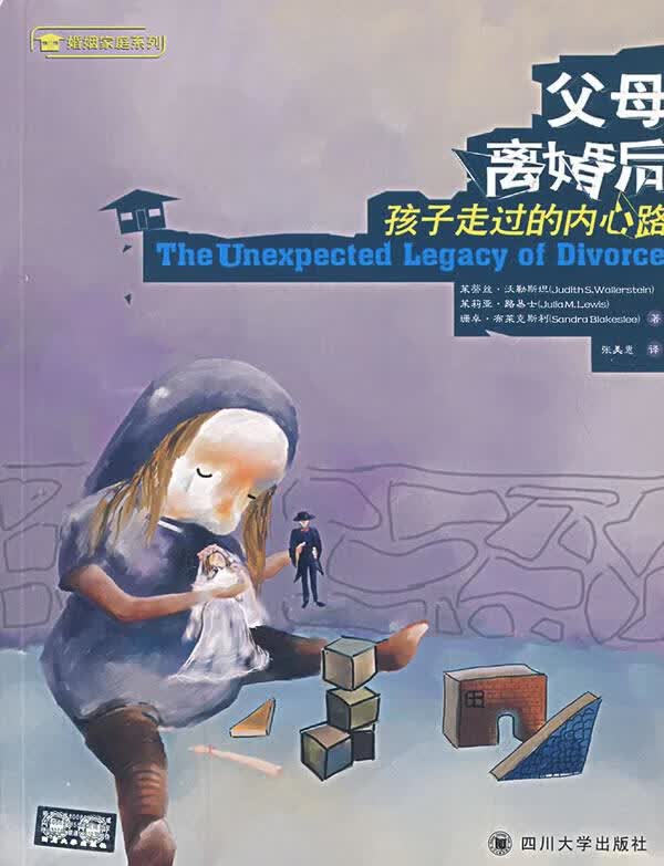 父母离婚后:孩子走过的内心路 (美)沃勒斯坦,(美)路易士,(美)布莱克斯利 著,张美惠 【正版书】