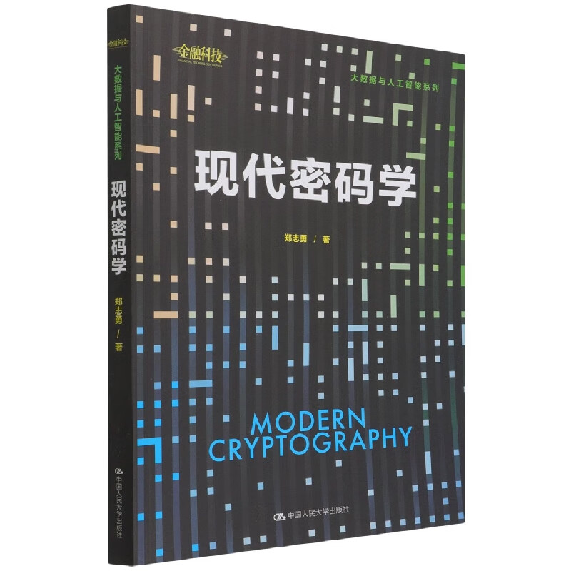 现代密码学(大数据与人工智能系列)