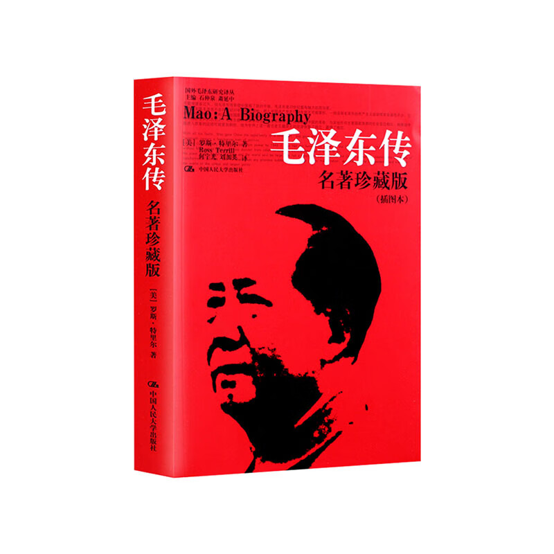 毛泽东传 名著珍藏版（插图本）（国外毛泽东研究译丛） 中国人民大学出版社 [美]罗斯·特里尔 新华书