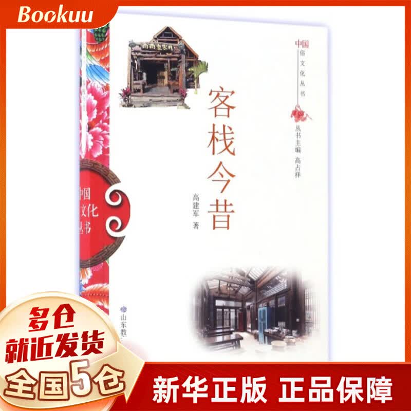 客栈今昔/中国俗文化丛书