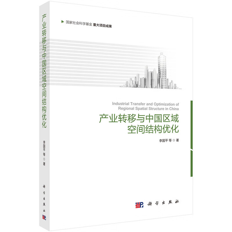 产业转移与中国区域空间结构优化 经济 书籍