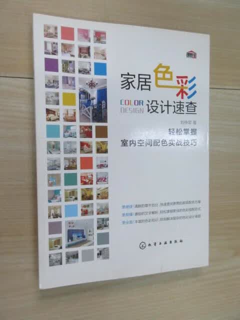 保证正版 可开发票！！家居色彩设计速查：轻松掌握室内空间配色实战技巧