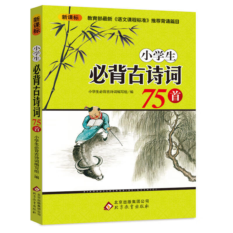包邮正版 小学生必背古诗词75首 刘敬余主编北京教育出版社/注音注释解说 语文课程标准和小学语文教