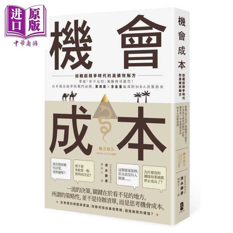 机会成本:迎战超竞争时代的高绩效解方 掌握「看不见的」风险 港台