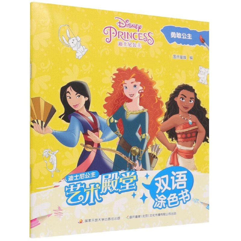 艺术殿堂双语涂色书:勇敢公主