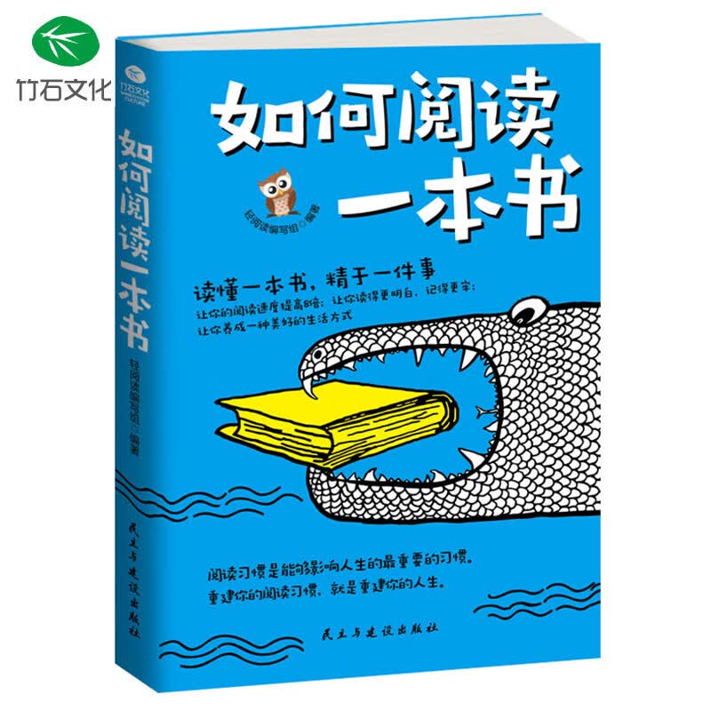 正版 如何阅读一本书 阅读技巧训练手册 读得快、记得牢 笔记方法 阅读方法 读书方法