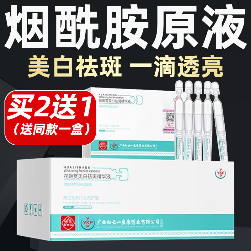 beauty notes白云山 烟酰胺原液次抛美白淡斑精华液水溶斑油祛斑精华15ml