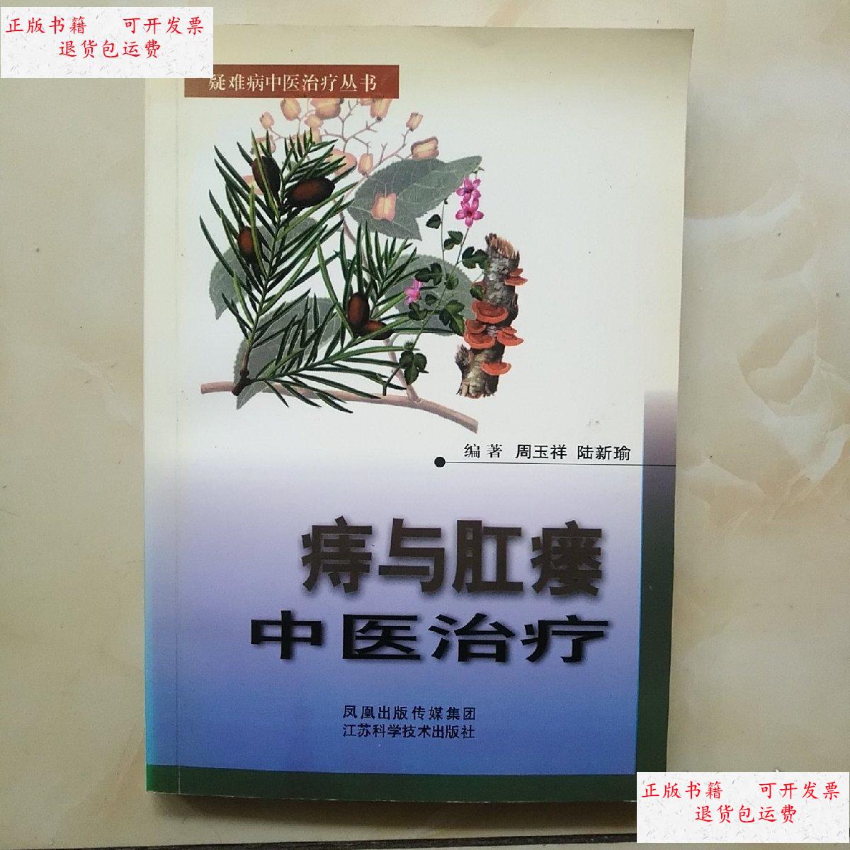【二手9成新】痔与肛瘘中医治疗(周玉祥签赠本) /周玉祥 江苏科学技术
