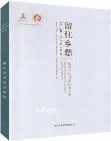 留住乡愁 : 陕西传统村落档案丛书 全8册 陕西省民间文艺家协会编 西安地图出版社