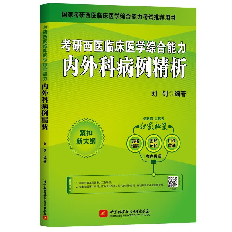 昭昭医考  考研西医临床医学综合能力内外科病例精析详情图