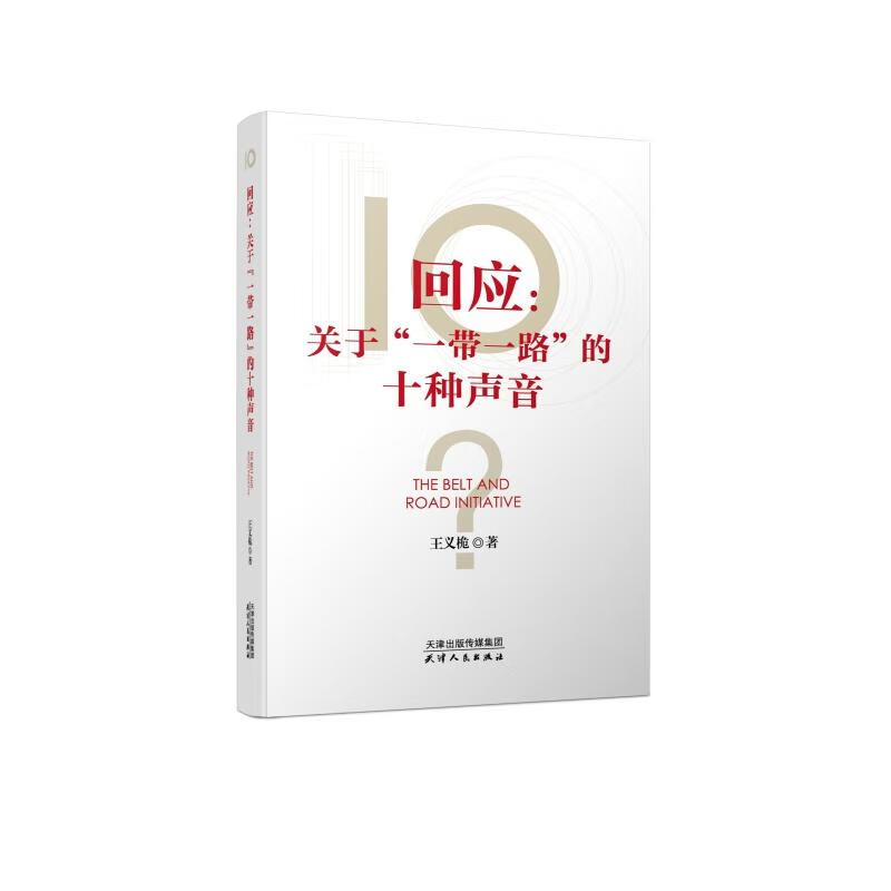 回应--关于一带一路的十种声音