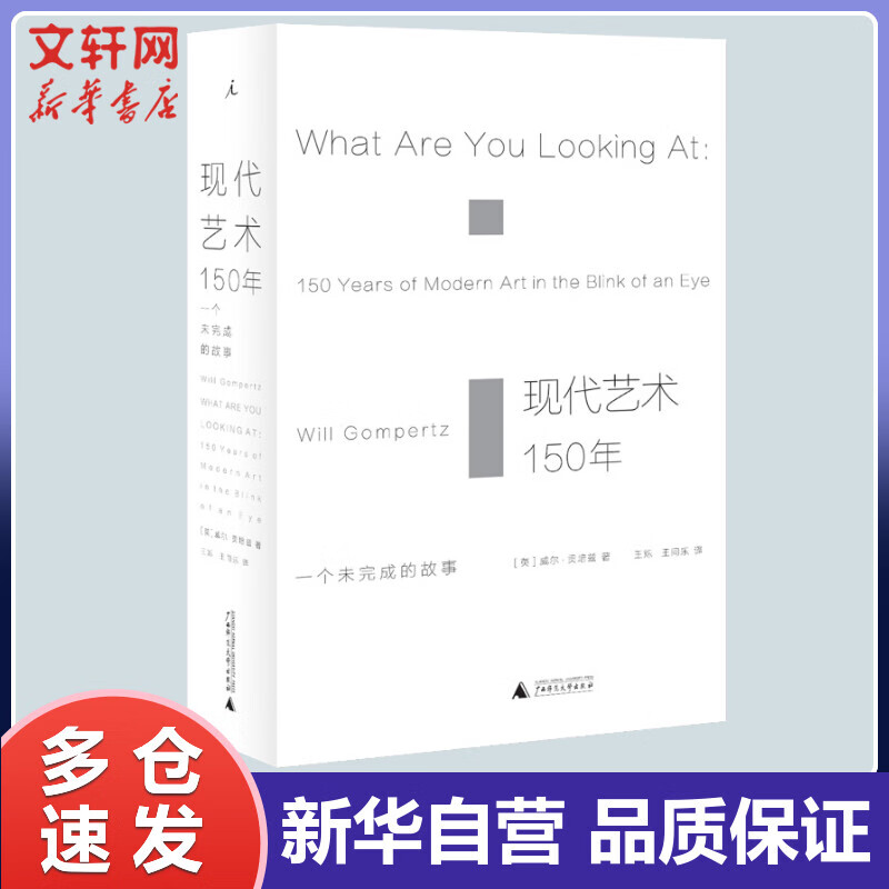 现代艺术150年:一个未完成的故事 (英)威尔·贡培兹(Will Gompertz) ;王烁,王同乐 译 书籍