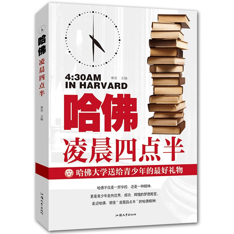 哈佛凌晨四点半青少年励志书籍