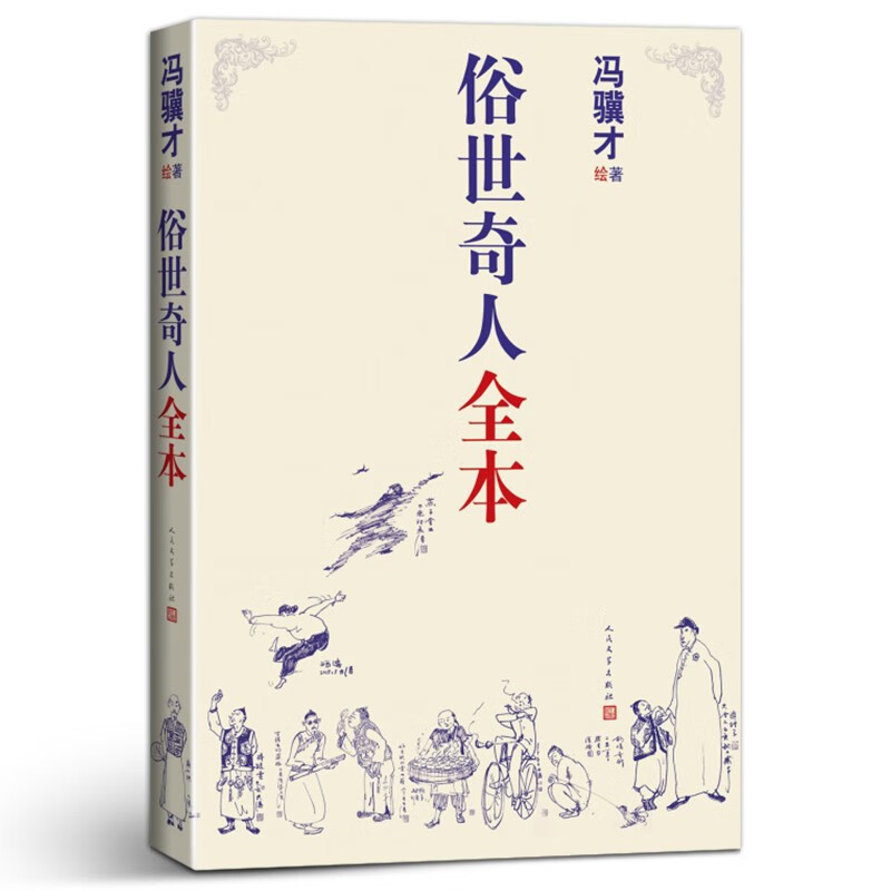 包邮】俗世奇人(足本54篇) 冯骥才先生亲自手绘的58幅生动插图 人民文学出版社