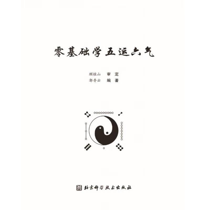 零基础学五运六气 一部引领你从一名默默无闻的普通中医迅速成长为深受群众喜爱的名中医的入门读物