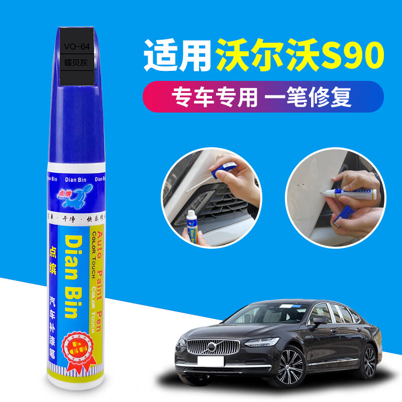 于沃尔沃s90汽车车漆划痕修复水晶白补漆笔漆面刮痕修补自喷 蝶贝灰