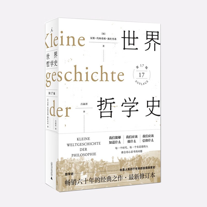 世界哲学史(第17版) 六十年哲学史，探问人类的认识、道德和信仰究竟能走多远的入门经典