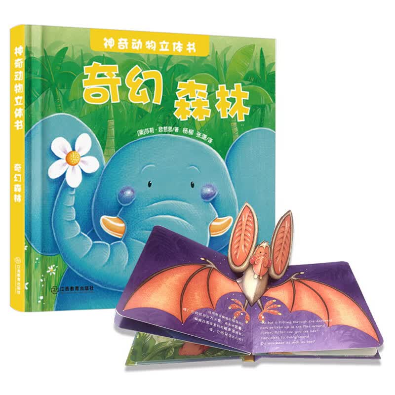 神奇动物立体书 奇幻森林（精装1册）3D立体书 澳大利亚引进 双语认知启蒙 双语音频有声读物3-6芝麻熊童书