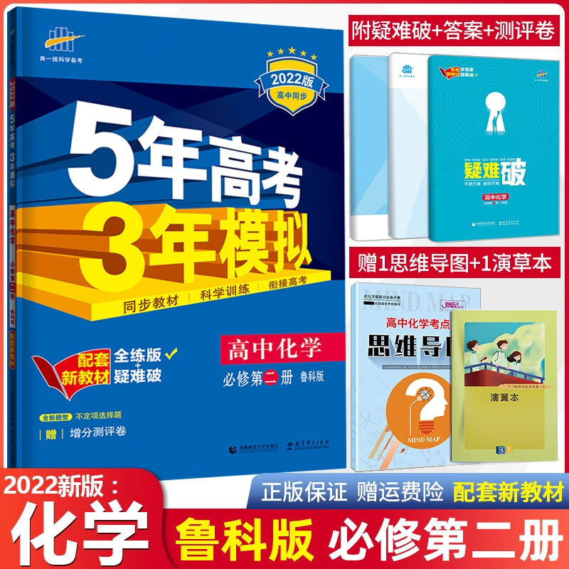 2022新版53高中必修物理地理化学第二册鲁教版五年高考三年模拟高中同步练习册鲁科 必修第二册 化学 鲁科