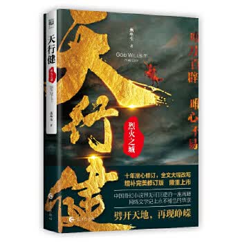 天行健 烈火之城