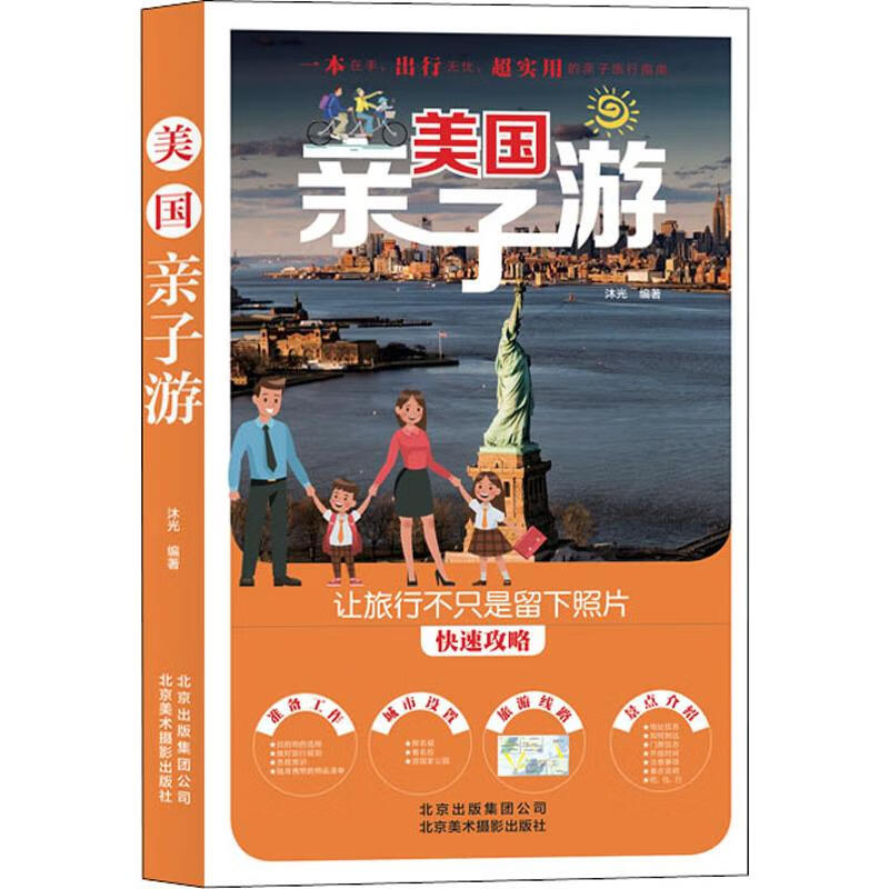 美国亲子游