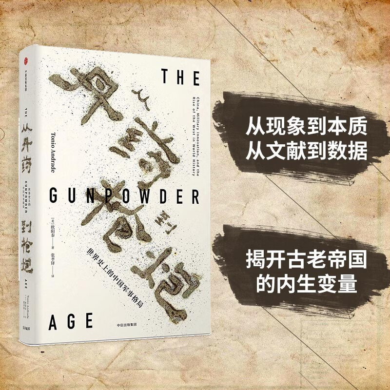 从丹药到枪炮 世界史上的中国军事格局（见识丛书29） 中信出版社