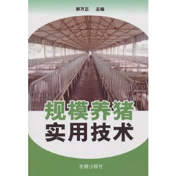 规模养猪实用技术