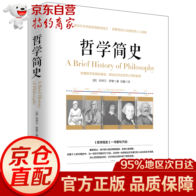 哲学简史 哲学/* (英)伯特兰·罗素著 台海出版社
