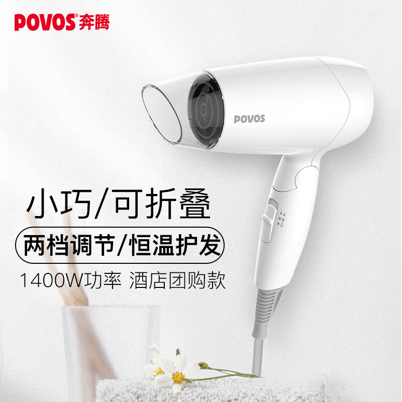 奔腾（POVOS）电吹风机家用1400W功率大风量速干宿舍用学生吹风筒可折叠式便携酒店专用款 PH1602高性价比高么？