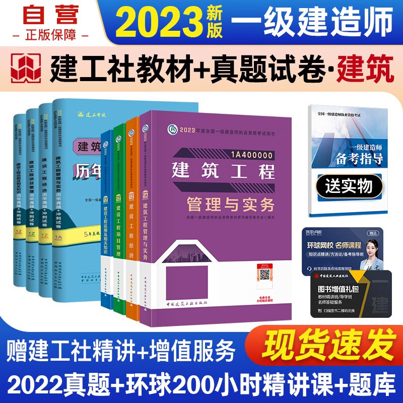 【单本包邮】一建教材2023 一级建造师2023教材+历年真题冲刺试卷 建筑实务+项目管理+工程经济+法规全套8本中国建筑工业出版社正版可搭2023年一级建造师教材历年真题试卷