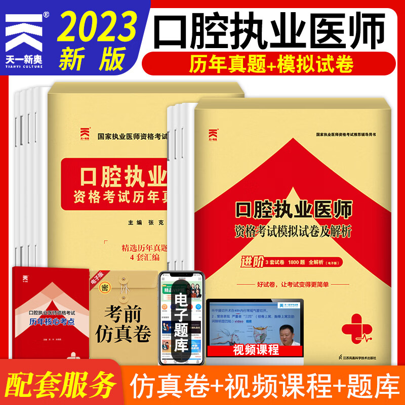 天一2023年口腔执业医师资格考试模拟试