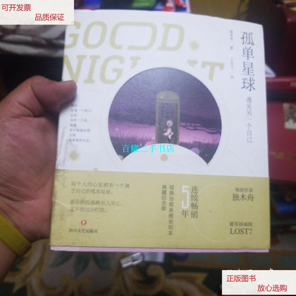 【二手9成新】孤单星球:遇见另一个自己 /独木舟 四川文艺出版社