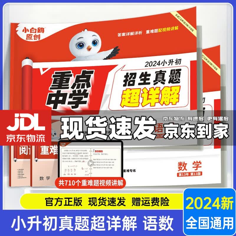 2024版小白鸥星空小升初真题卷语文数学英语毕业分班考试卷重点中学招生分班真题试卷超详解小学五年级六年级万唯小升初系统总复习 超详解2本语数