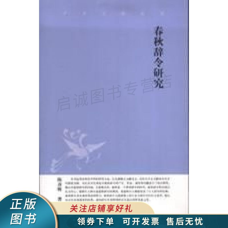 春秋辞令研究 陈彦辉