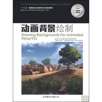 动画背景绘制 刘鸿良 等 著,孙立军,阳石刚 编【正版】