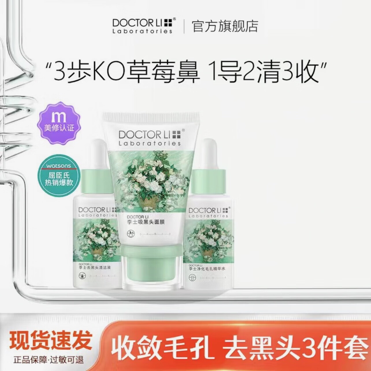 李醫生去黑頭清理神器清潔毛孔精華粉刺導出液鼻貼撕拉面膜T區護理套裝 去黑頭三件套