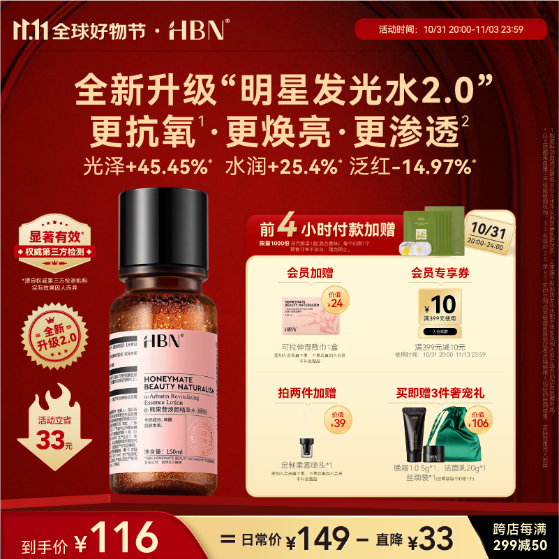 HBN发光水2.0α-熊果苷精萃水提亮肤色补水保湿爽肤水湿敷水怎么看?