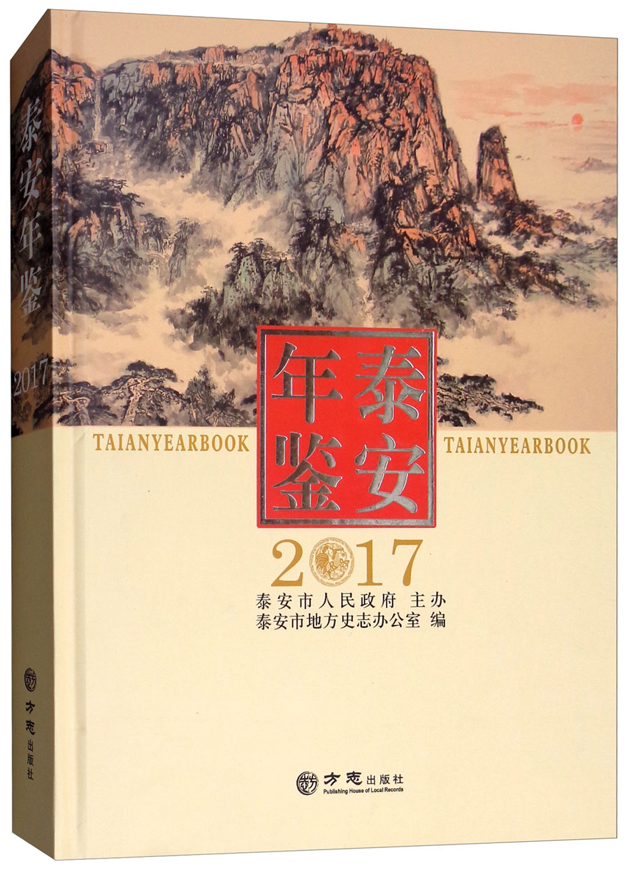 泰安年鉴（2017）