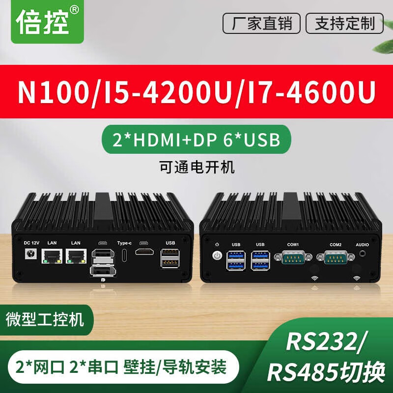 倍控N100雙網(wǎng)多串口工控機迷你電腦主機低功耗無(wú)風(fēng)扇RS232 RS485串口I7工業(yè)控制車(chē)床數控計算機I5 H30S三顯i3-4010U雙網(wǎng) DDR3L 8G內存256G固態(tài)