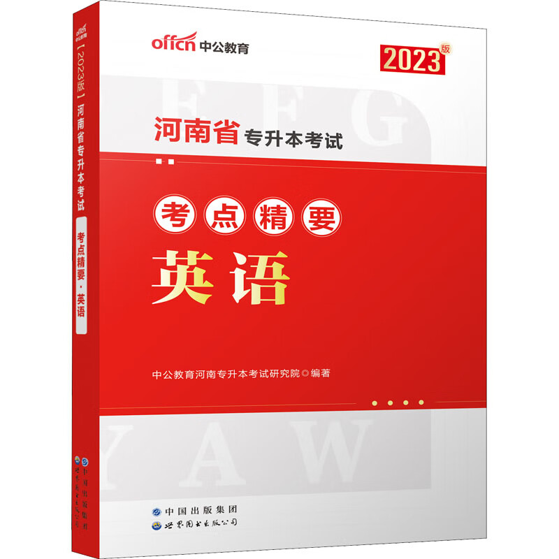 河南省专升本考试考点精要 英语 2023版 图书