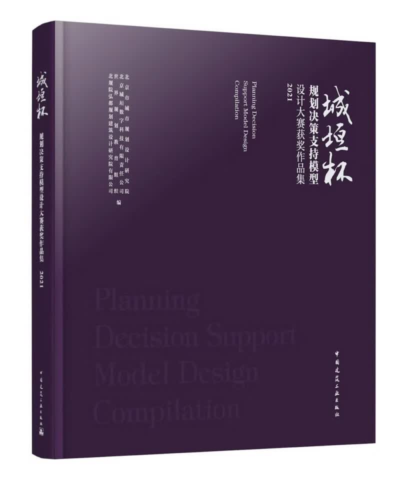 城垣杯 规划决策支持模型设计大赛获奖作品集2021