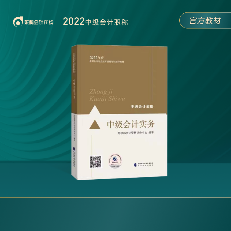 【官方教材】东奥2022年中级会计职称教材会计专业资格考试辅导教材轻松备考过关会计师官方教材2022 中级会计实务
