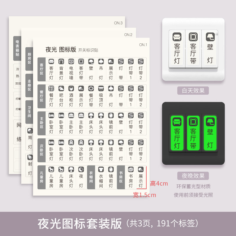 贴家用夜光标签指示创意面板开关装饰墙贴纸保护套轻奢 图标套装版
