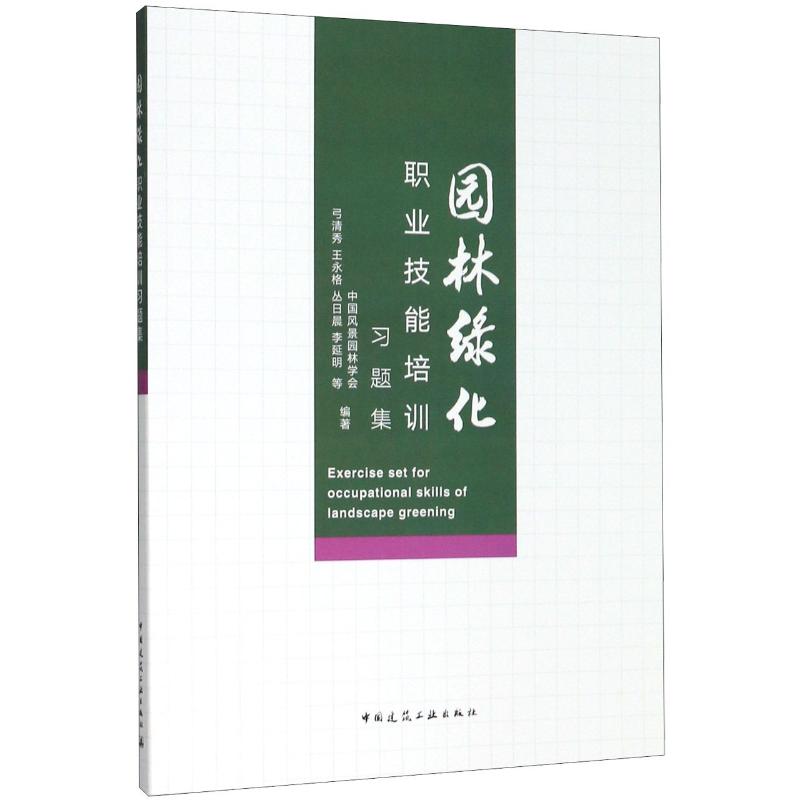 园林绿化职业技能培训习题集