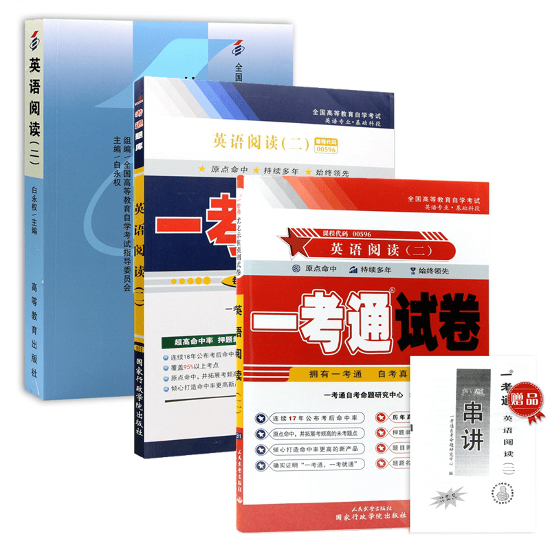 自考教材00596 0596英语阅读(二)自考教材 一考通题库 一考通优化标准预测试卷 全套3本