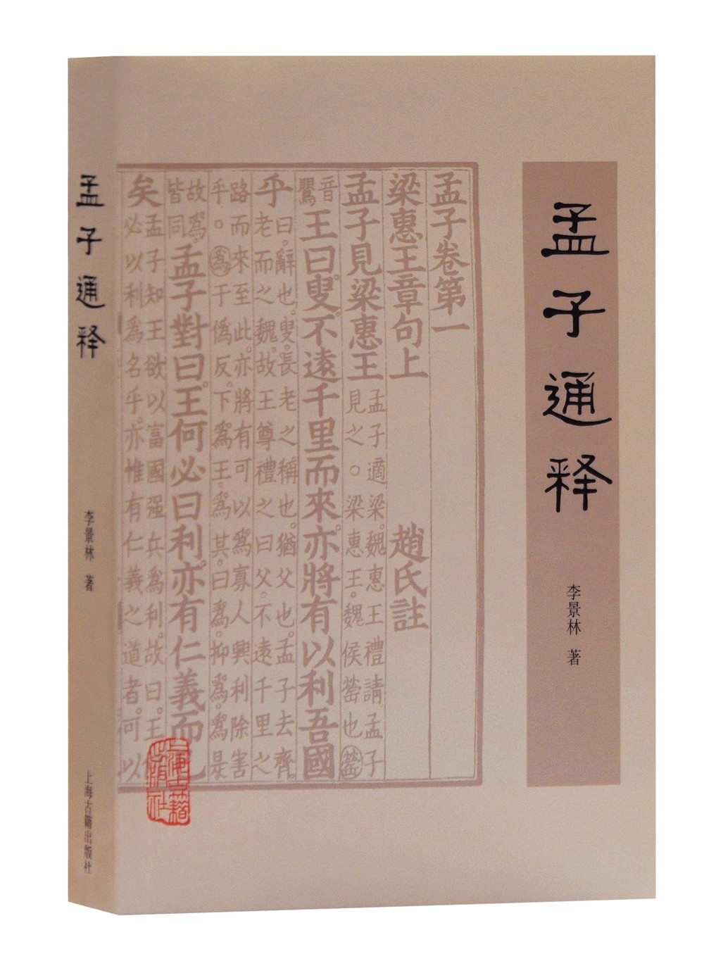 孟子通释