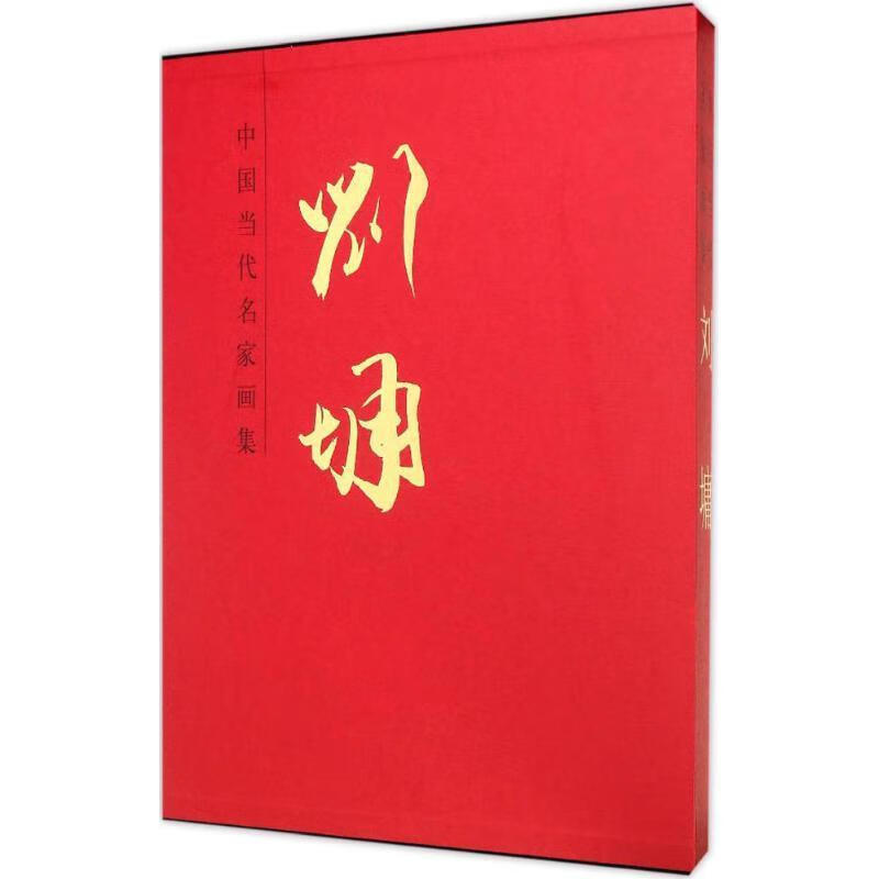 中国当代名家画集:刘墉 刘墉 绘【书】