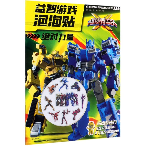 绝对力量/迷你特工队X益智游戏泡泡贴